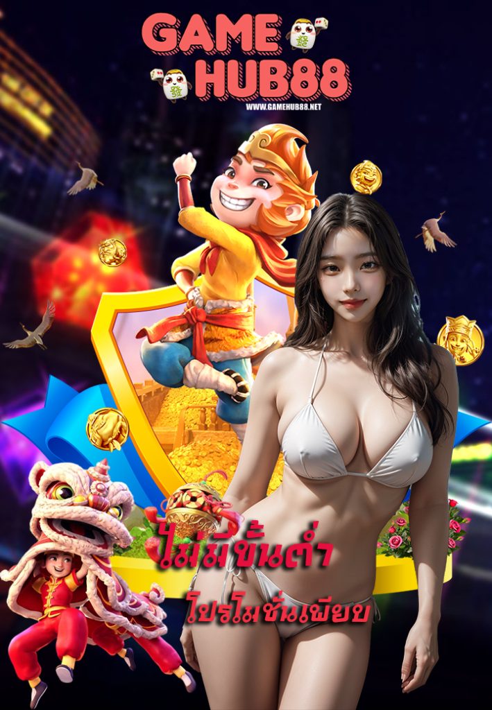 gamehub88 ทางเข้า
