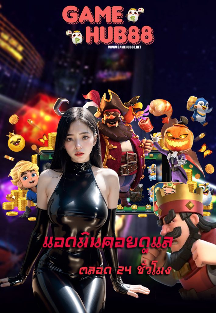 gamehub88 สมัครสมาชิก